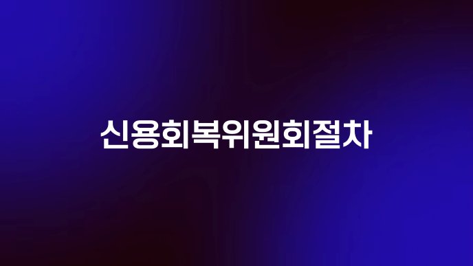 신용회복위원회절차