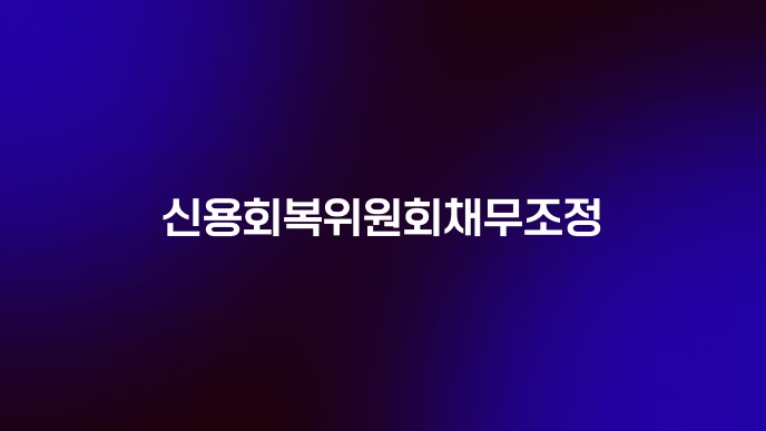 신용회복위원회채무조정