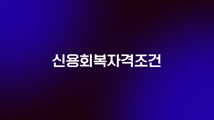 신용회복자격조건