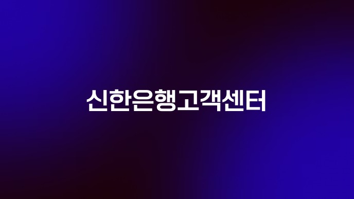 신한은행고객센터