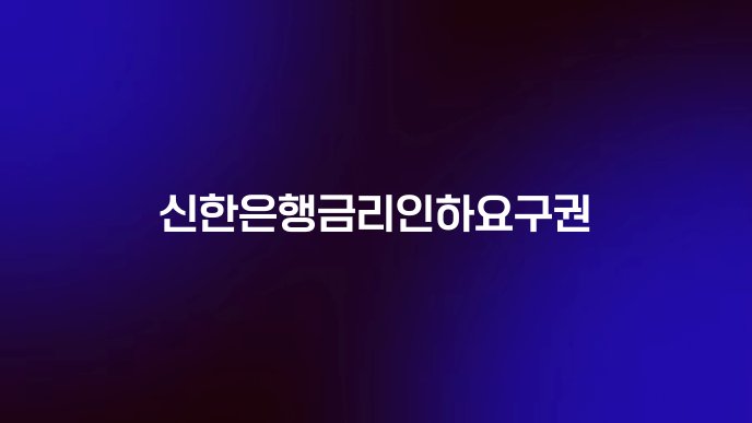 신한은행금리인하요구권
