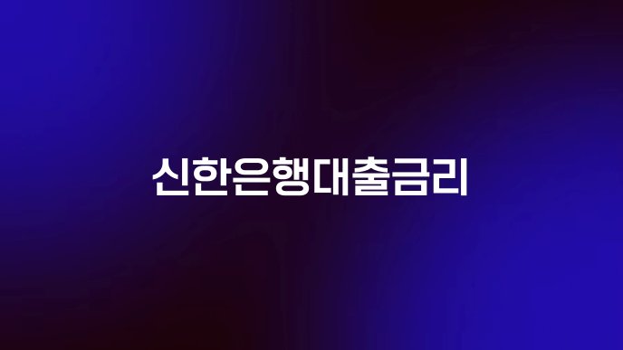 신한은행대출금리