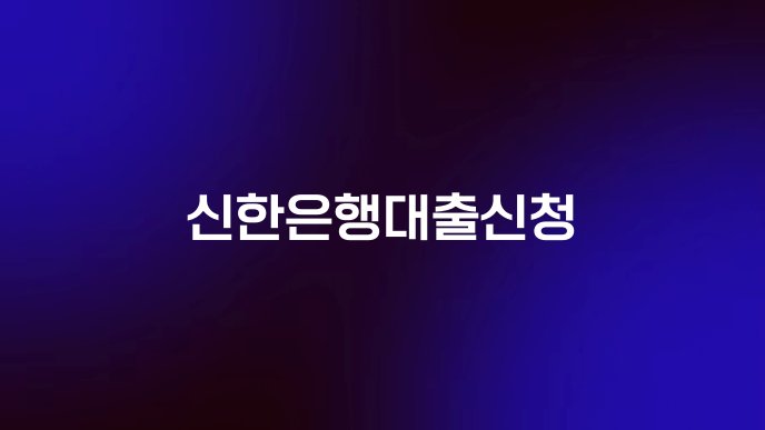 신한은행대출신청