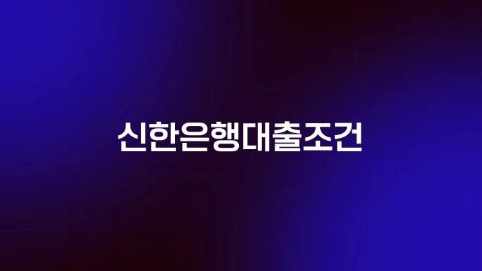 신한은행대출조건