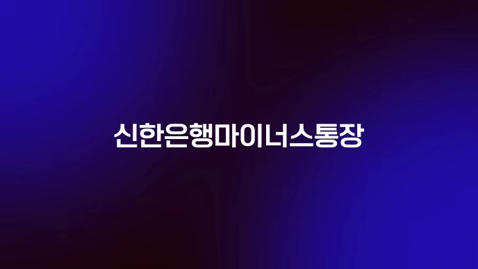 신한은행마이너스통장