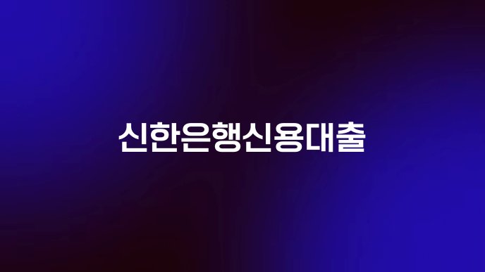 신한은행신용대출