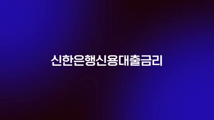 신한은행신용대출금리