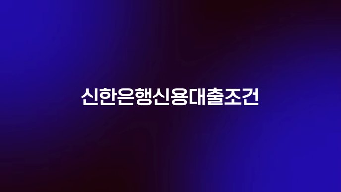신한은행신용대출조건