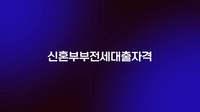 신혼부부전세대출자격