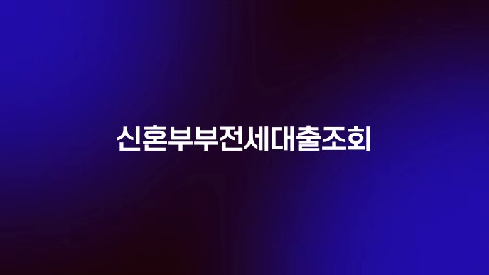 신혼부부전세대출조회