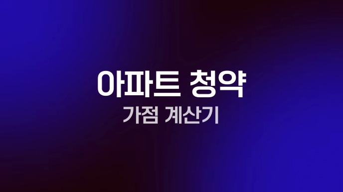 아파트 청약 가점 계산기