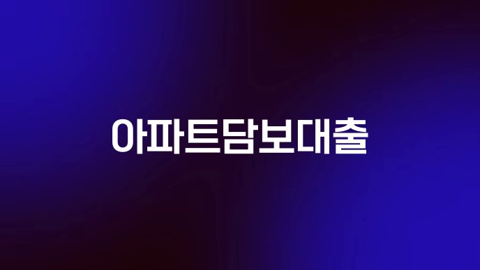 아파트담보대출