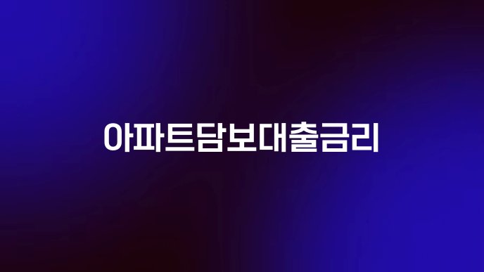 아파트담보대출금리