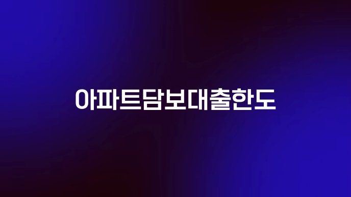 아파트담보대출한도
