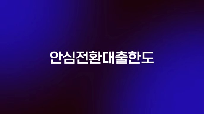 안심전환대출한도