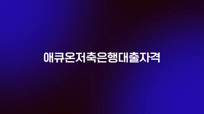 애큐온저축은행대출자격