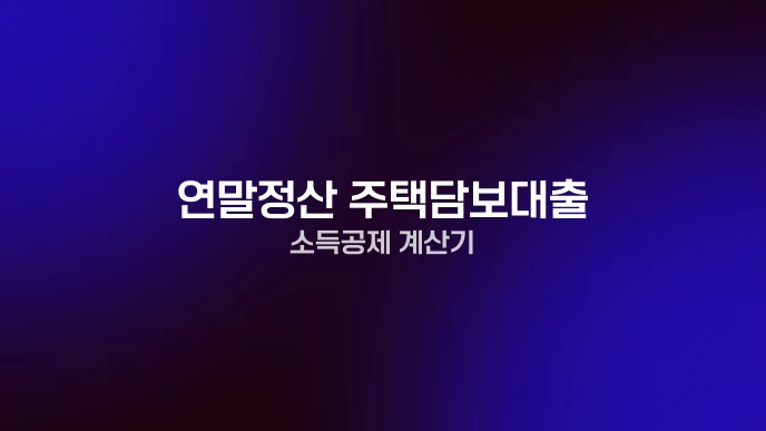 연말정산 주택담보대출 소득공제 계산기
