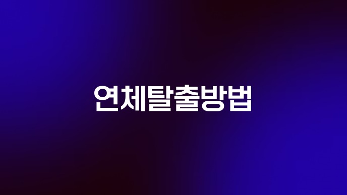 연체탈출방법