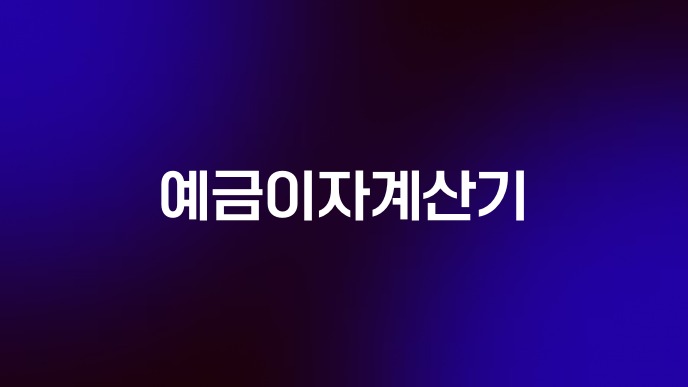 예금이자계산기