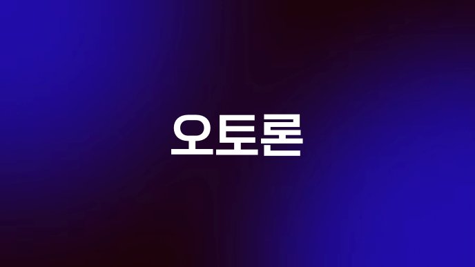 오토론