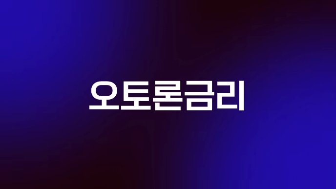 오토론금리