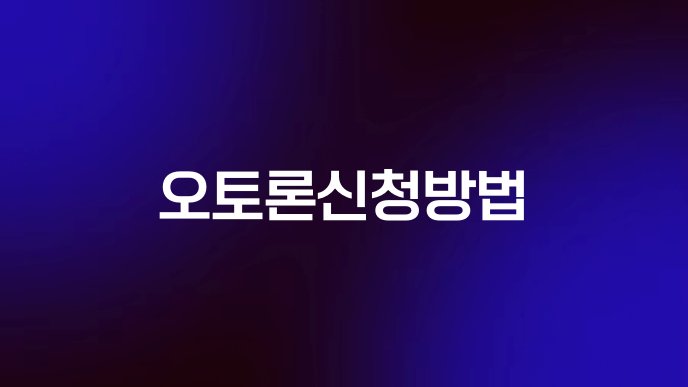 오토론신청방법