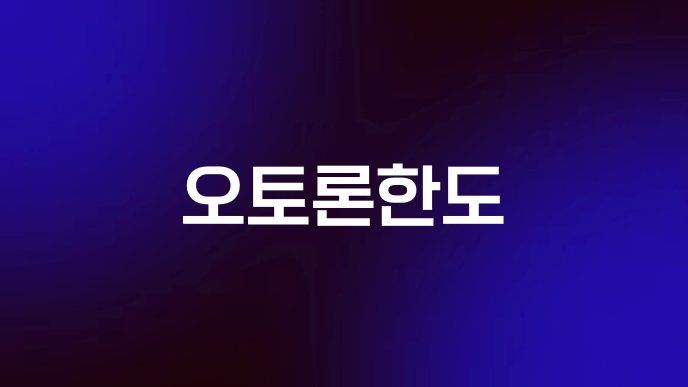 오토론한도