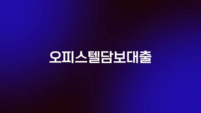 오피스텔담보대출