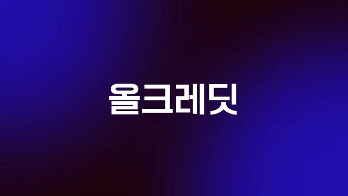 올크레딧