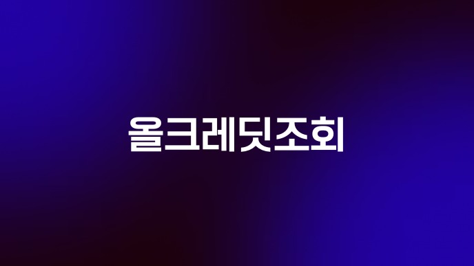 올크레딧조회