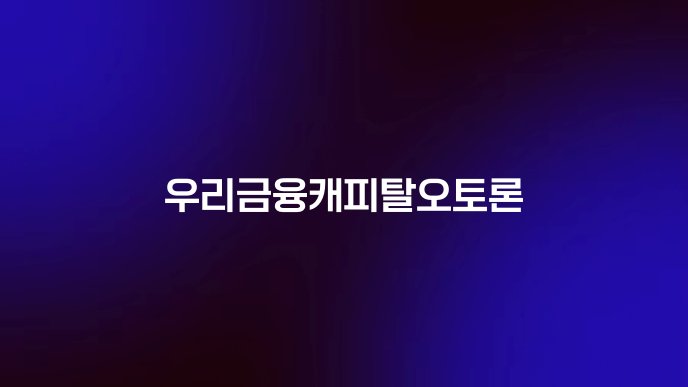 우리금융캐피탈오토론