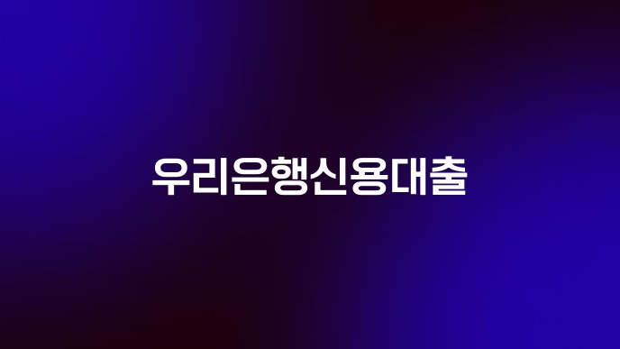 우리은행 신용대출