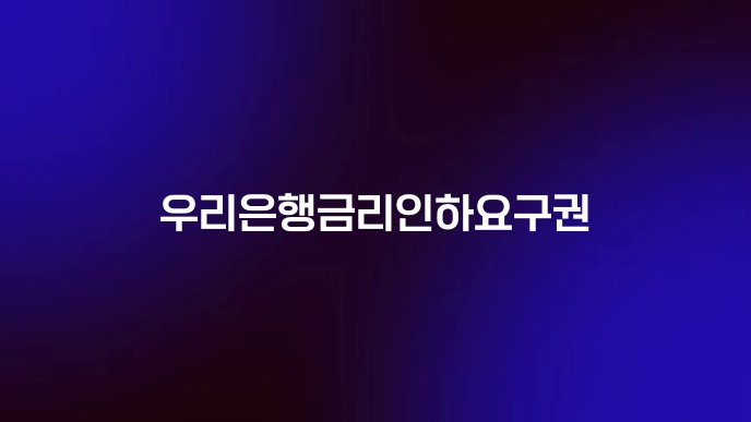 우리은행금리인하요구권