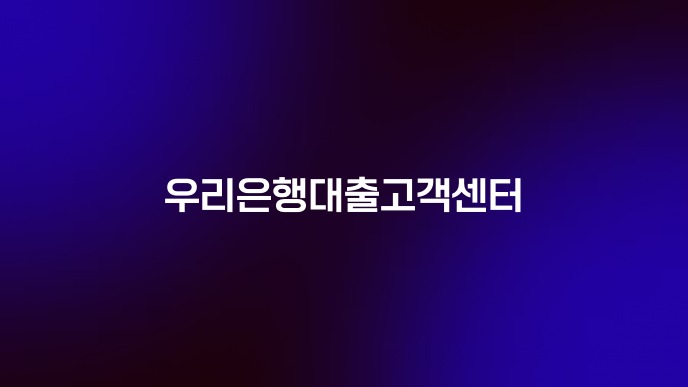 우리은행대출고객센터