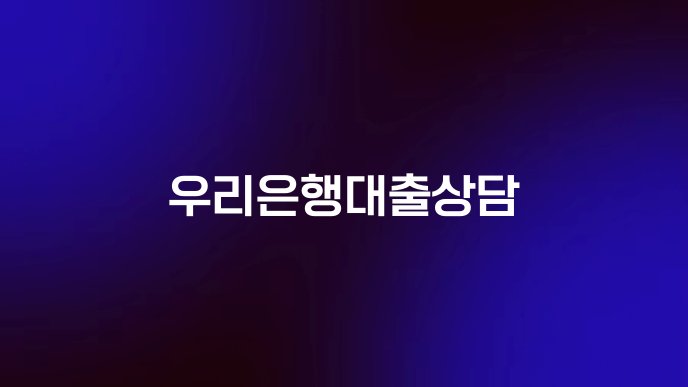 우리은행대출상담