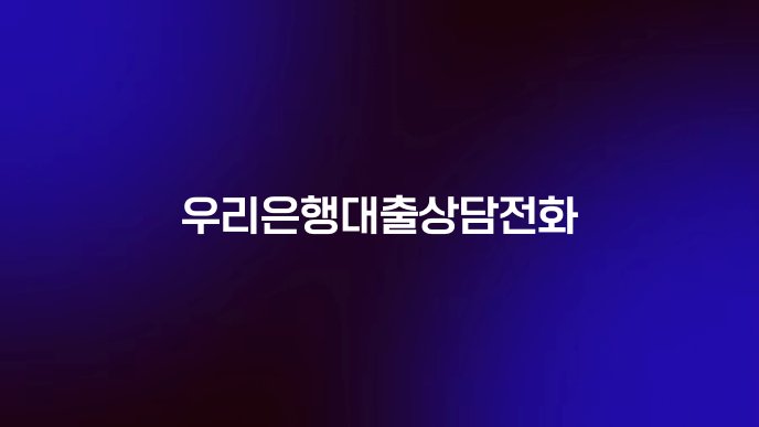 우리은행대출상담전화