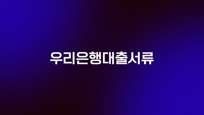 우리은행대출서류