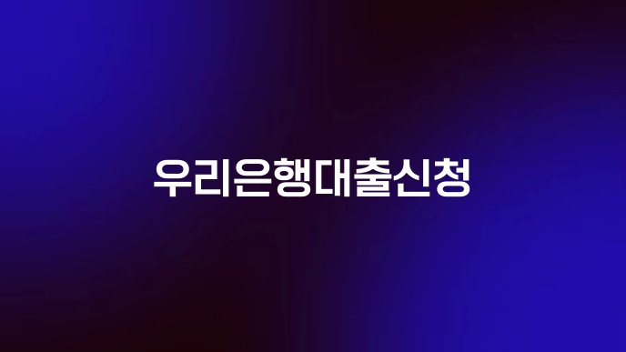 우리은행대출신청