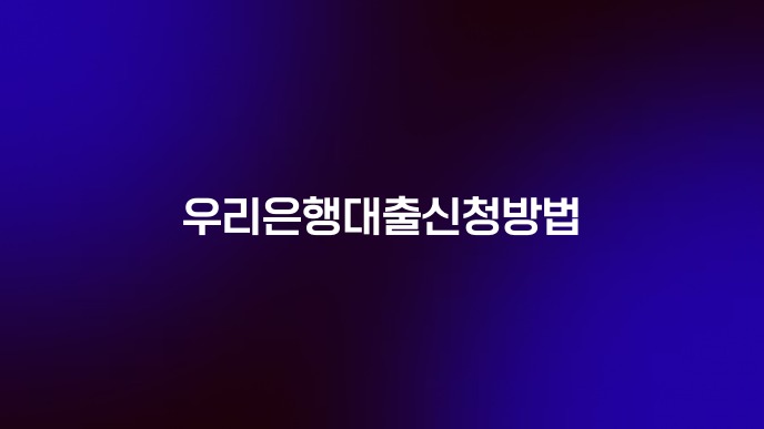 우리은행대출신청방법