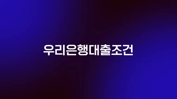 우리은행대출조건