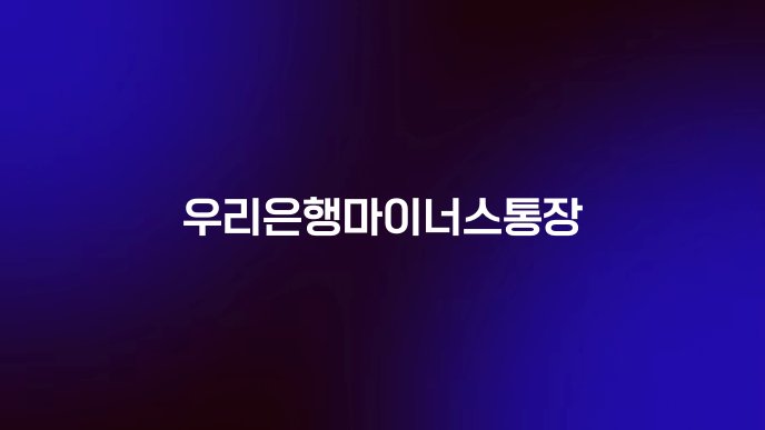 우리은행마이너스통장