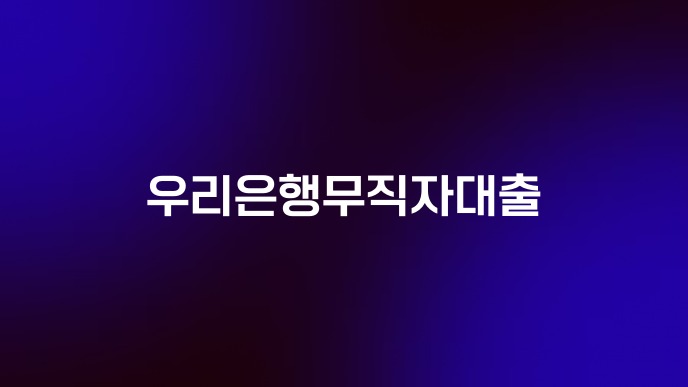 우리은행무직자대출