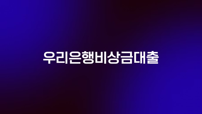 우리은행비상금대출