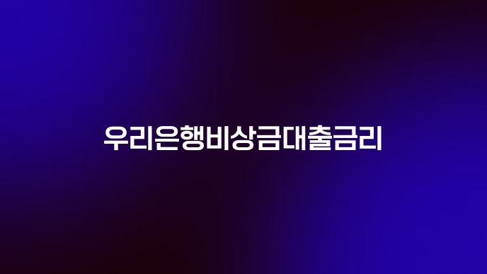 우리은행비상금대출금리