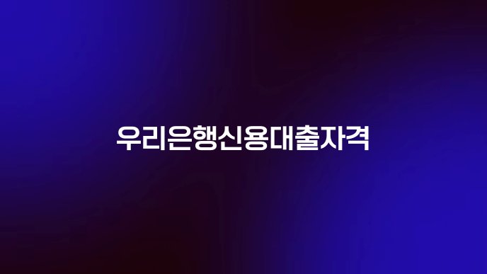 우리은행신용대출자격