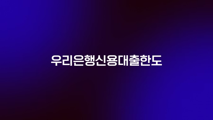 우리은행신용대출한도