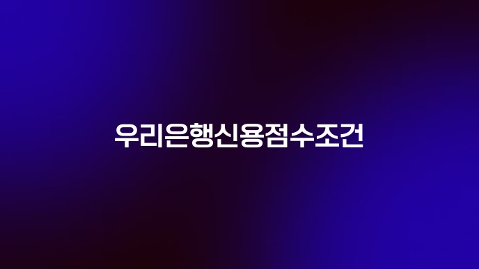 우리은행신용점수조건
