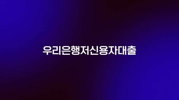 우리은행저신용자대출