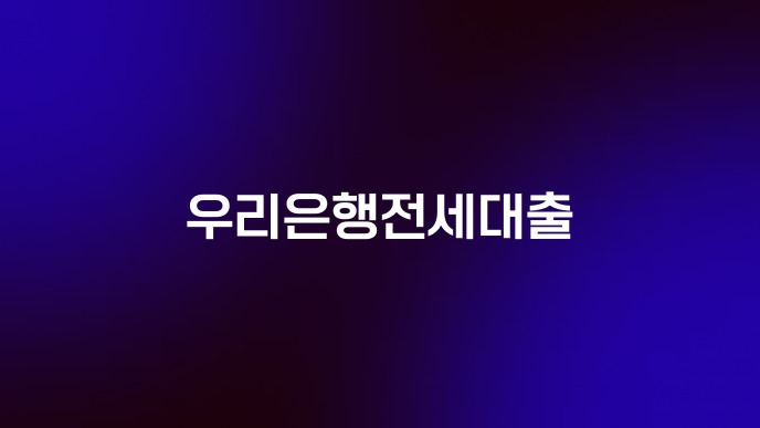 우리은행전세대출