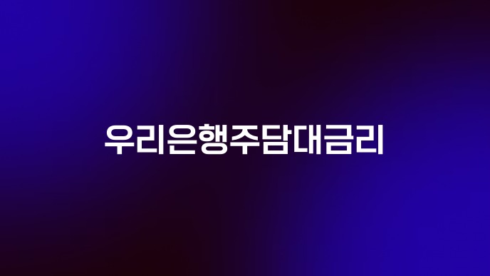 우리은행주담대금리